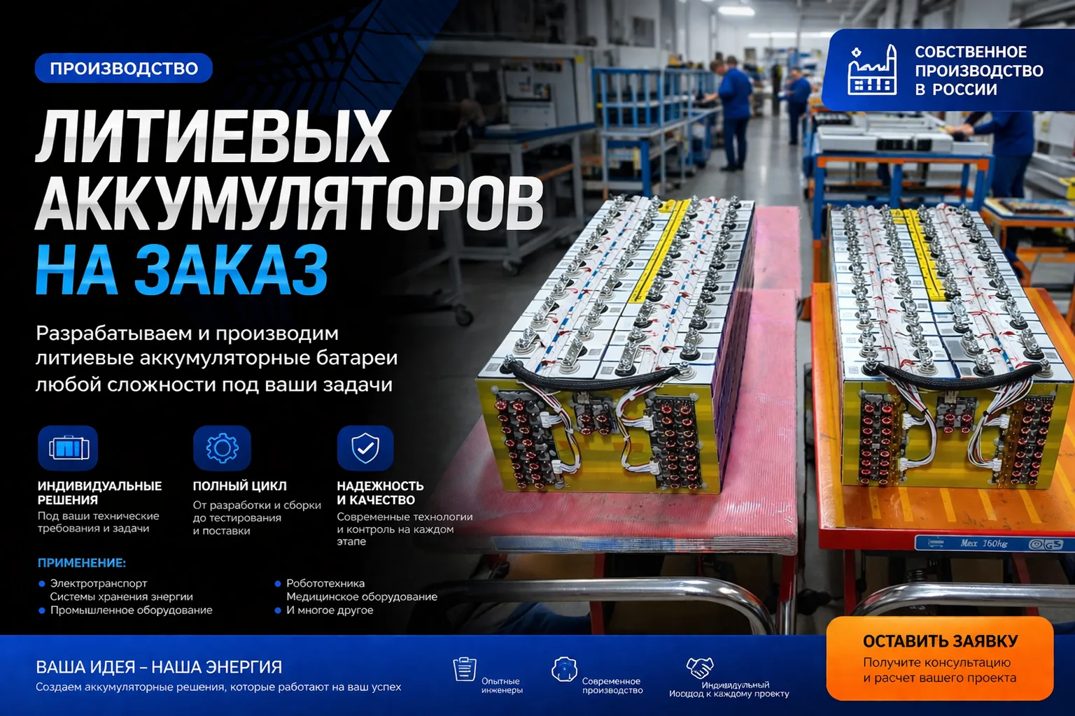 Производство литиевых аккумуляторов на заказ