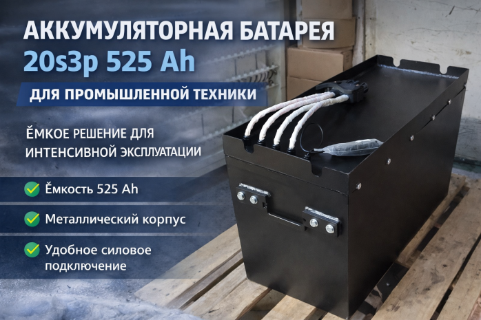 Аккумуляторная батарея 20s3p 525 Ah для промышленной техники