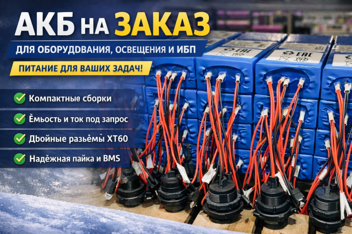 АКБ на заказ для оборудования, освещения и ИБП