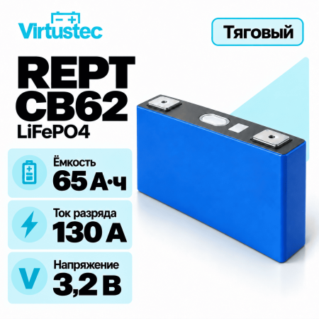Аккумулятор LiFePO4 3,2В 65А*ч REPT CB62 