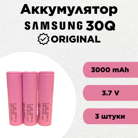 Аккумулятор Samsung 30Q 18650 Li-ion 3,7 Вольт 3000 мА*ч