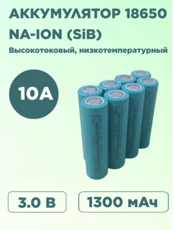 Аккумулятор низкотемпературный SiB 18650 Na-ion 3,0 Вольт 1300 мА*ч