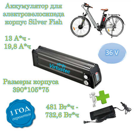 АКБ 36 Вольт от 7,8А*ч Li-ion, корпус Silver Fish