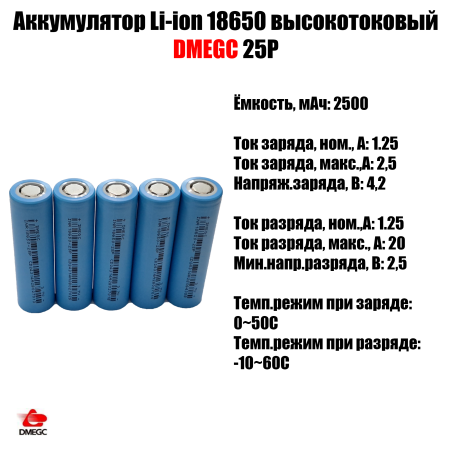 Аккумулятор DMEGC INR18650 25P Li-ion 3,7 Вольт 2500 мА*ч