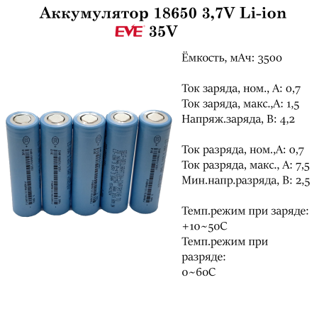 Аккумулятор EVE INR18650 35V Li-ion 3,7 Вольт 3500 мА*ч