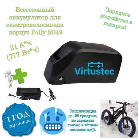 АКБ 36 Вольт 21 А*ч Li-ion, корпус Polly R049 всесезонная
