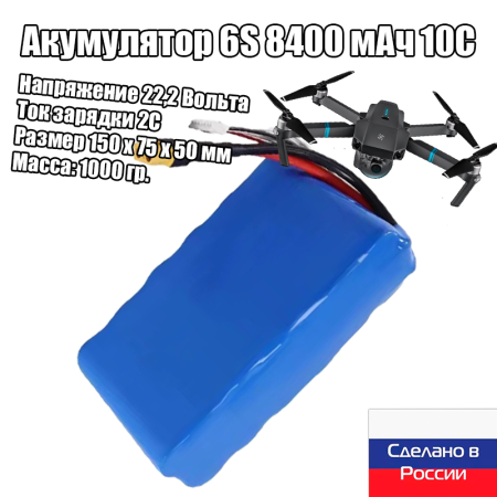 Аккумулятор Li-ion 8400 мА*ч 6S2P 10C 22,2В (FPV,RC,БАС)