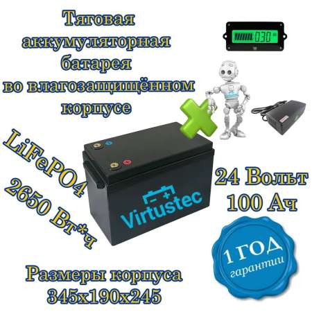 Тяговый аккумулятор LiFePO4 24 Вольт 100 Ампер*час