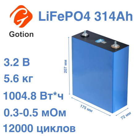 Аккумулятор LiFePO4 3,2В 314А*ч, мод. 72175207