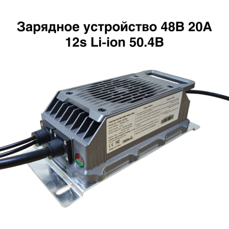Зарядное устройство 48 Вольт, 20 Ампер, 12s, Li-ion АКБ, 50,4В