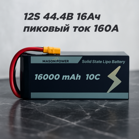 Аккумулятор для дрона FPV MP 12S 44.4В 16000мАч 10C (пик 160А, 360 Вт·ч/кг)