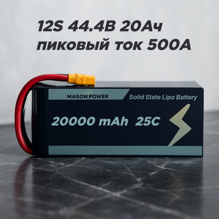 Аккумулятор для дрона FPV MP 12S 44.4В 20000мАч 25C (пик 500А, 250 Вт·ч/кг)