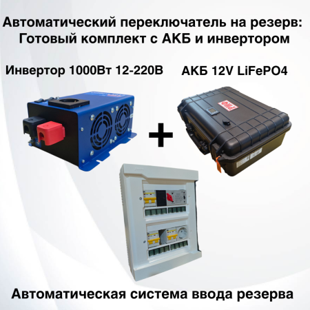 Автоматическое резервное питание - Комплект ИБП АВР 1000Вт + LiFePO4 80Ач + ЗУ 10А
