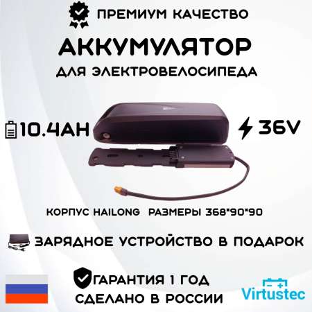 Аккумулятор для электровелосипеда 36V 10.4Ah (374 Вт*ч) Корпус Hailong 1 VirtusTec + ЗУ Акция