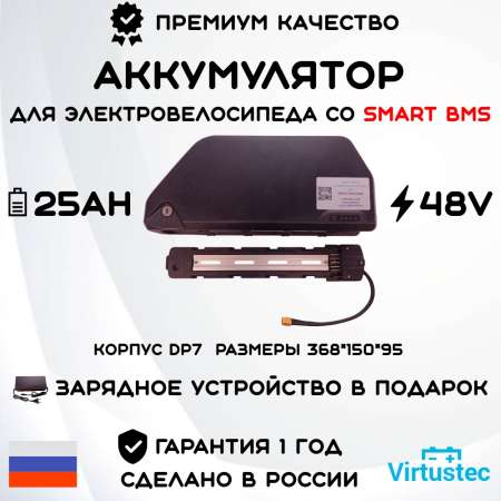 Аккумулятор для электровелосипеда 48V 25Ah SmartBMS (1200 Вт*ч) Корпус DP7 VirtusTec + ЗУ Акция