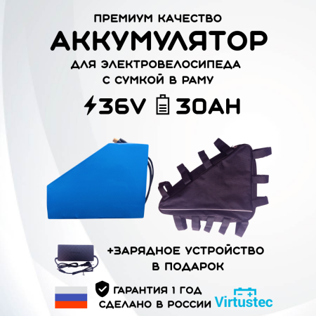 Aккумулятор для электровелосипеда 36V 30Ah (1080 Вт*ч) Термоусадка VirtusTec + ЗУ + Сумка + Акция