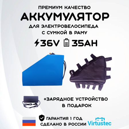 Aккумулятор для электровелосипеда 36V 35Ah (1260 Вт*ч) Термоусадка VirtusTec + ЗУ + Сумка + Акция