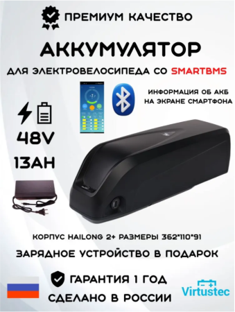 Аккумулятор для электровелосипеда 48V 13Ah (624 Вт*ч) Корпус Hailong 2 Plus VirtusTec + ЗУ Акция