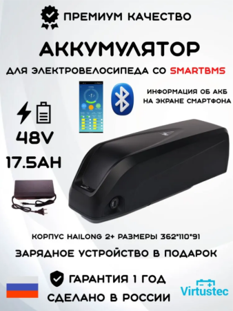 Аккумулятор для электровелосипеда 48V 17,5Ah (841 Вт*ч) Корпус Hailong 2 Plus VirtusTec + ЗУ Акция