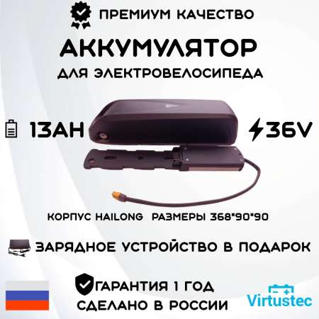 Aккумулятор для электровелосипеда 36V 13Ah (468 Вт*ч) Корпус Hailong 1 VirtusTec + ЗУ + Акция