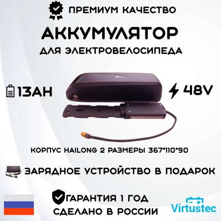 Aккумулятор для электровелосипеда 48V 13Ah (624 Вт*ч) Корпус Hailong 2 VirtusTec + ЗУ Акция
